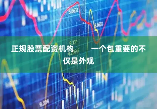 正规股票配资机构        一个包重要的不仅是外观